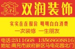 南充双润装饰工程有限公司