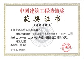 2015-2016中国建筑工程装饰奖（建筑幕墙类）