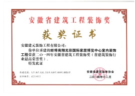 2014安徽省建筑工程装饰奖（省建筑装饰行业最高荣誉奖）