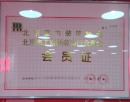 北京室内装饰会员证