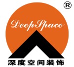 北京深度空间装饰工程有限公司
