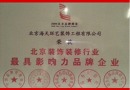 2009年7月荣获“北京装饰装饰装修行业最具影响力品牌企业”