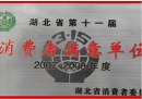 2009年1月被湖北省消费者委员会评定为“2007-2008年度消费者满意单位”