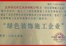 2006年12月被中国建筑装饰协会评定为“绿色装饰施工企业”