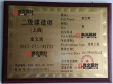 国家注册二级建造师证书（上海）