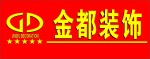 来宾金都装饰有限责任公司