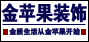 安徽金苹果装饰材料有限公司