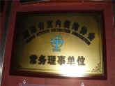 湖南省室内装饰协会常务理事单位