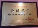 中国装饰协会会员单位