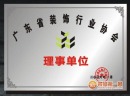 广东省绿色装饰行业协会理事单位