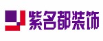 北京紫名都装饰集团焦作分公司