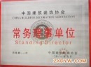 重庆建筑装饰协会理事单位