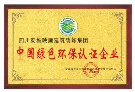 中国绿色环保认证企业