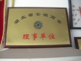 湖北省安徽商会理事单位