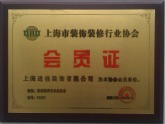 上海装饰装修会员证