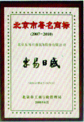 东易日盛装饰北京市著名商标