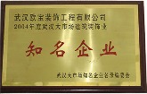欧宝装饰2004年被评为“武汉大市场建筑装饰业知名企业”