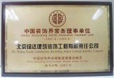 2007中国装饰界常务理事单位 中国装饰界战略联盟理事会颁发