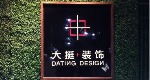 重庆大挺装饰工程设计有限公司