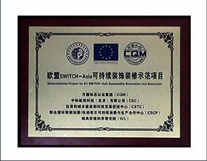 业之峰获得欧盟SWITCH-Asia可持续装饰装修示范项目