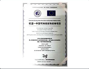 欧盟-中国可持续装饰装修示范项目