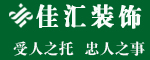 烟台佳汇装饰工程有限公司