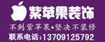 临潼紫苹果装饰集团137/0912/5792