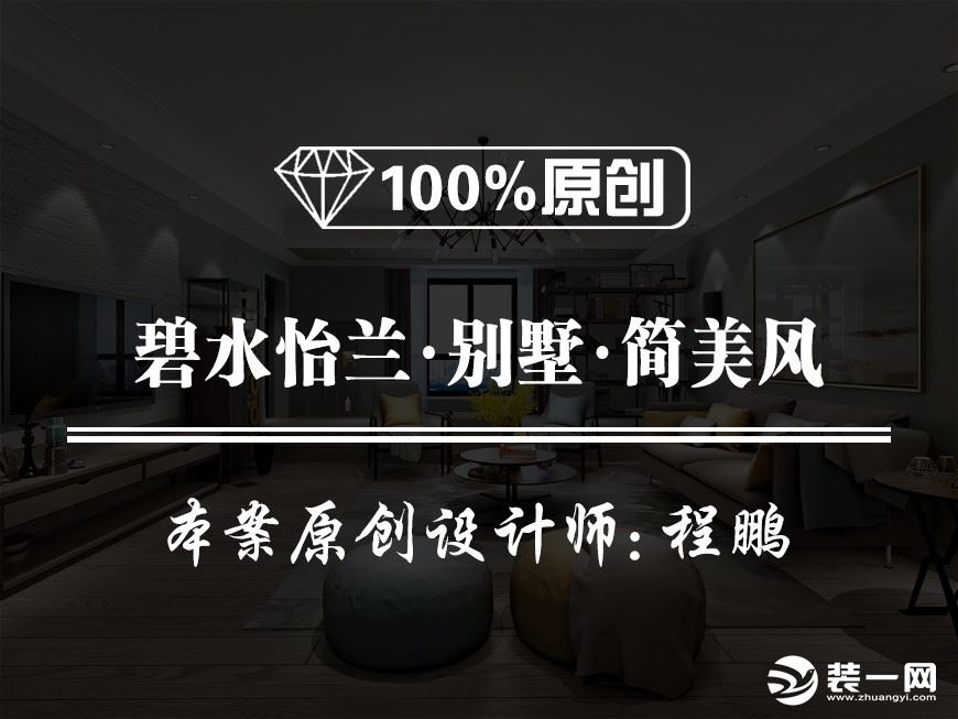 【鲁班装饰】碧水怡兰-350m²-别墅-简美风格装修案例