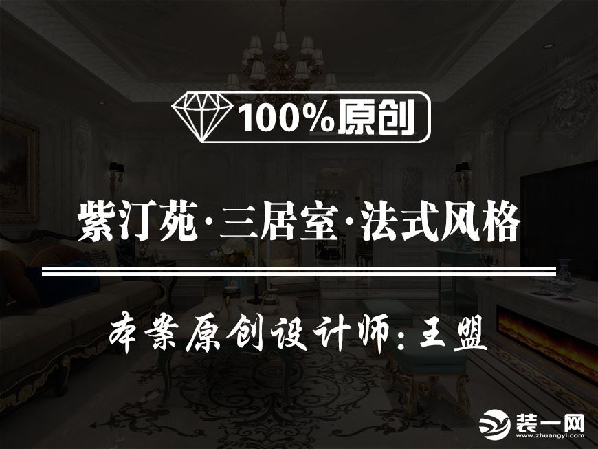 【鲁班装饰】紫汀苑三居室175平米法式风格装修效果图