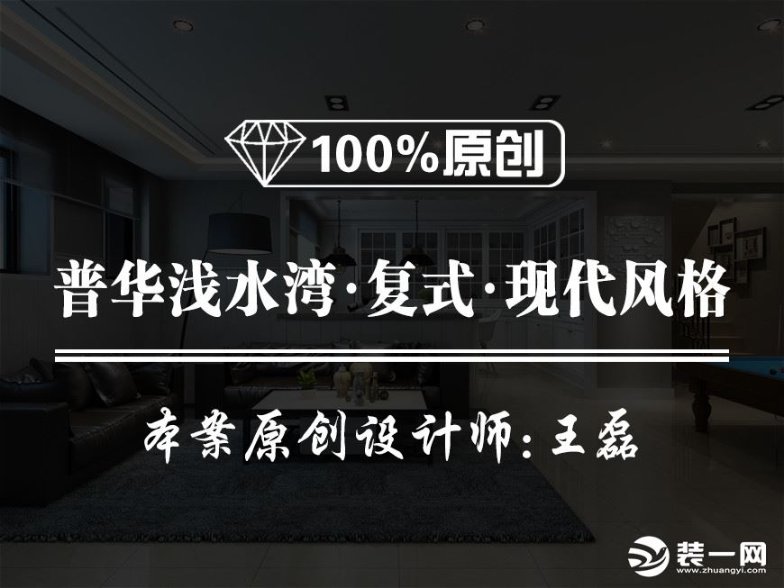 【魯班裝飾】普華淺水灣復(fù)式230平米現(xiàn)代風(fēng)格裝修效果圖