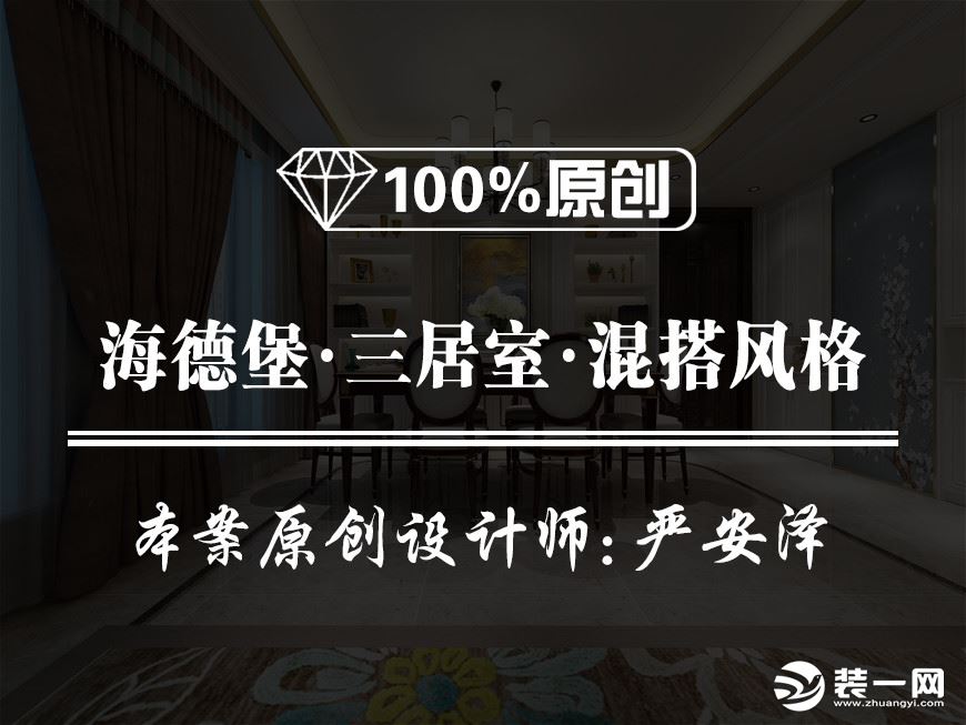 【鲁班装饰】海德堡三居室140平米混搭风格装修效果图