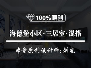 【魯班裝飾】海德堡小區(qū)三居室140平米混搭風格效果圖