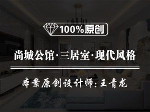 【鲁班装饰】尚城公馆140平米三居室现代风格装修效果图