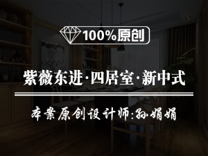 【鲁班装饰】紫薇东进-四居室165平米-新中式风格装修效果图