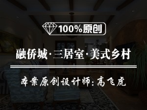 【鲁班装饰】融侨城-三居室150㎡-美式乡村风格装修效果图