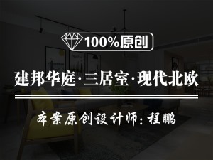 【鲁班装饰】建邦华庭-三居室140平方米-现代北欧装修效果图