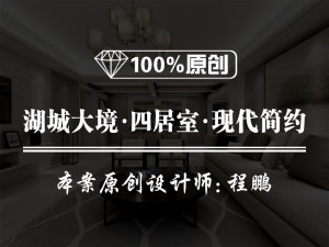 【魯班裝飾】雅居樂鉑瑯峯-四居室200平方-現(xiàn)代簡(jiǎn)約風(fēng)格裝修效果圖