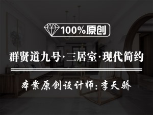 【鲁班装饰】群贤道九号-三居室120平米-现代简约