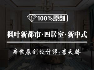 【魯班裝飾】雅居樂湖居筆記四居室160平米新中式風(fēng)格裝修效果圖