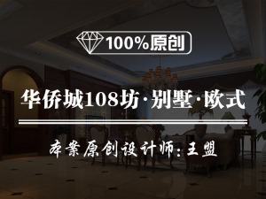 【鲁班装饰】华侨城108坊别墅450平米欧式风格装修效果图