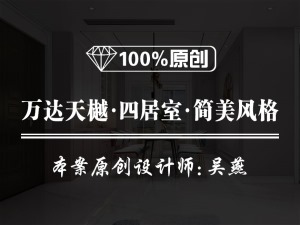 【魯班裝飾】萬達天樾四居室168平米簡美風(fēng)格裝修效果圖