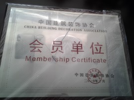 中国建筑装饰协会会员单位