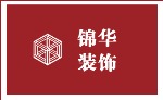 江苏锦华建筑装饰设计工程股份有限公司