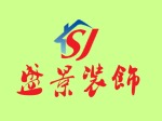 烟台盛景装饰工程有限公司