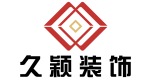 陕西久颖建筑工程有限公司