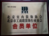 北京室内装饰协会会员