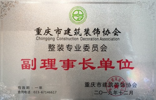 重慶市建筑裝飾協會副理事長單位
