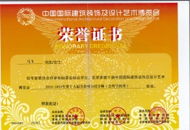 中国国际建筑装饰及设计艺术博览会荣誉证书