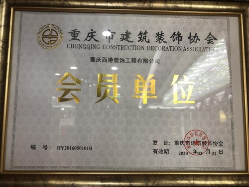 重庆市建筑协会会员单位