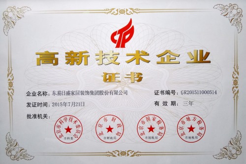 东易日盛获得“国家高新技术企业认证”。